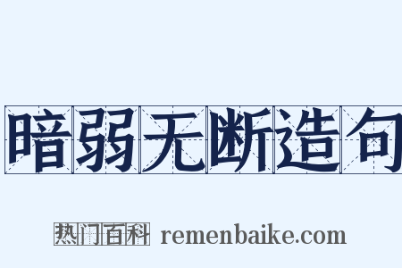 暗弱无断造句是什么意思的图片